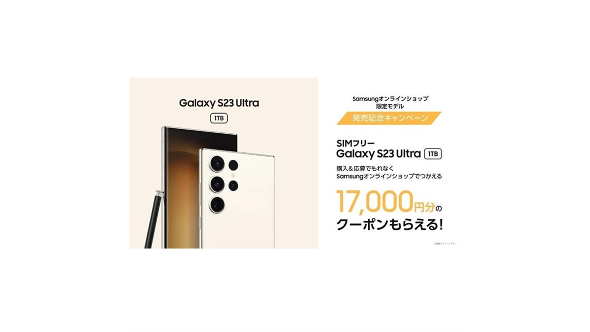 サムスン、「Galaxy S23 Ultra」1TB/SIMフリー購入で17,000円分