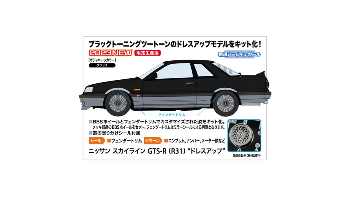 ドレスアップした「スカイライン GTS-R」を1/24スケールでキット化、本日9/30発売 - 価格.com