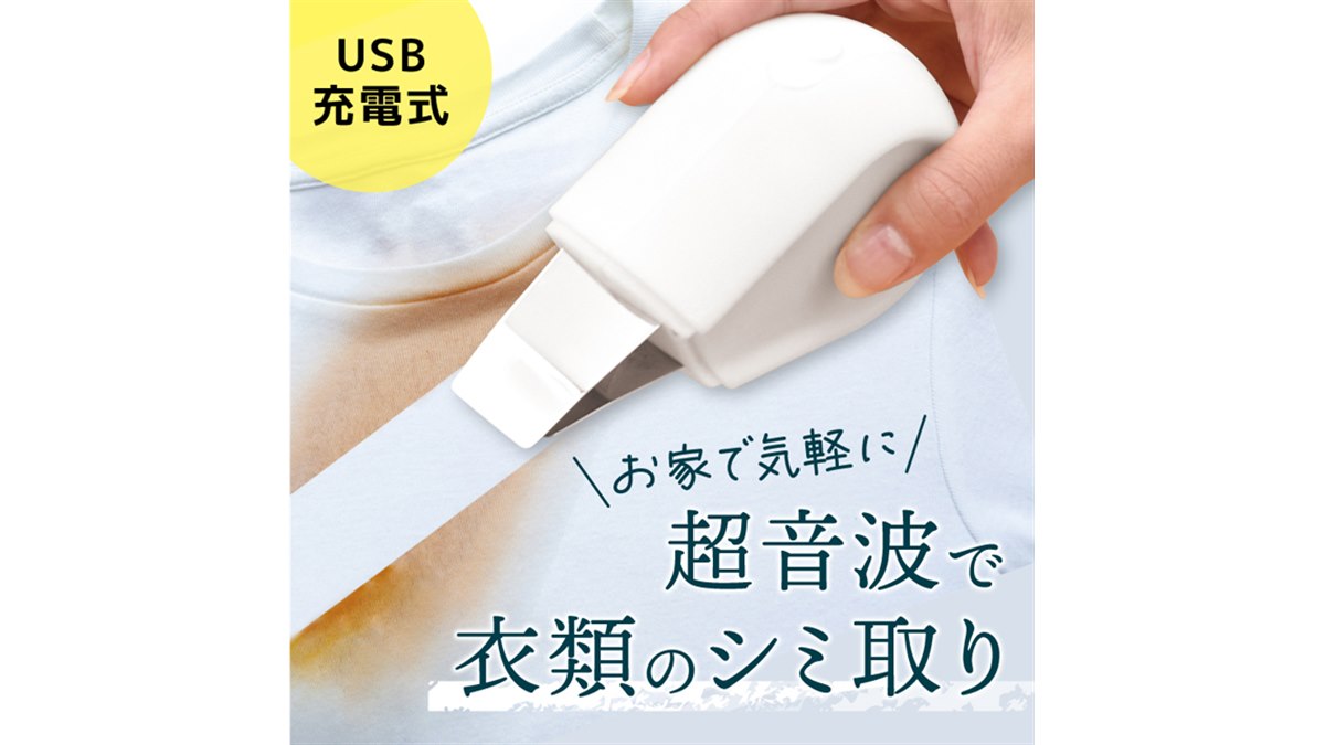 サンコー　トルン サンコー、USB充電式の超音波衣類シミ取り機「トルン」7,980円 - 価格.com