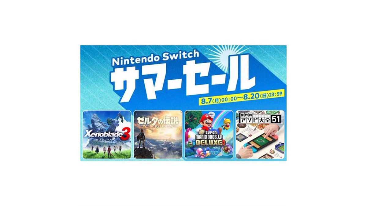 任天堂、ゼルダやマリオなど対象に「Nintendo Switch サマー