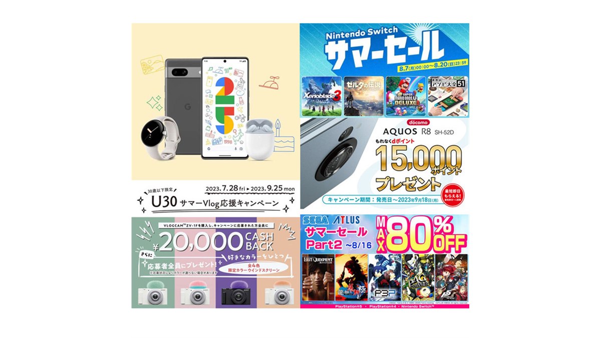 8月の値下げ】Googleスマホ25%オフやドコモ77,000円割引、任天堂の夏