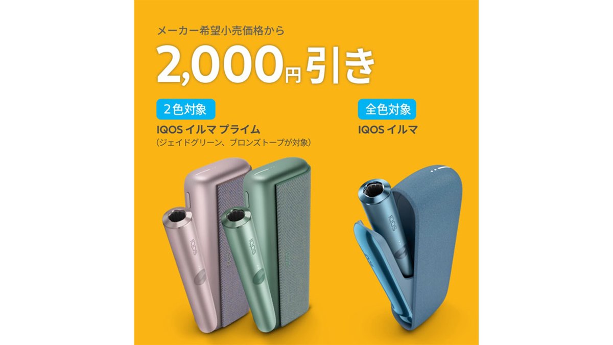 最大2,000円オフ、「IQOS ILUMA」シリーズ対象の「夏の得割」は本日8月7日まで - 価格.com