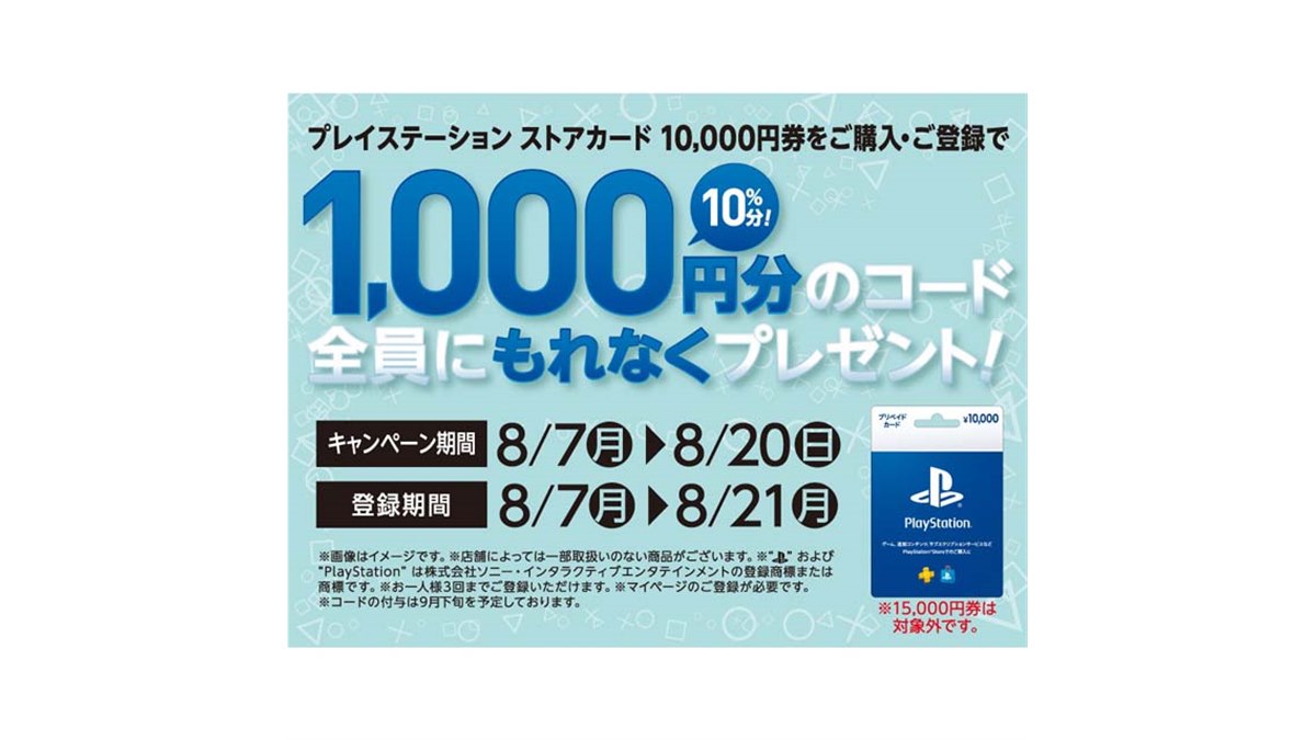 セブン‐イレブン、1,000円分還元の「プレイステーション ストアカード」キャンペーン - 価格.com