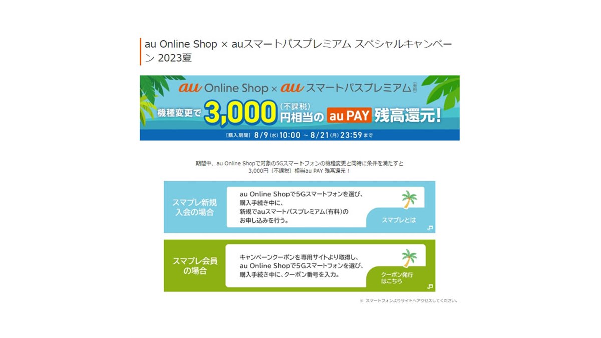 3,000円分還元「au Online Shop × auスマートパスプレミアム」キャンペーンは本日まで - 価格.com