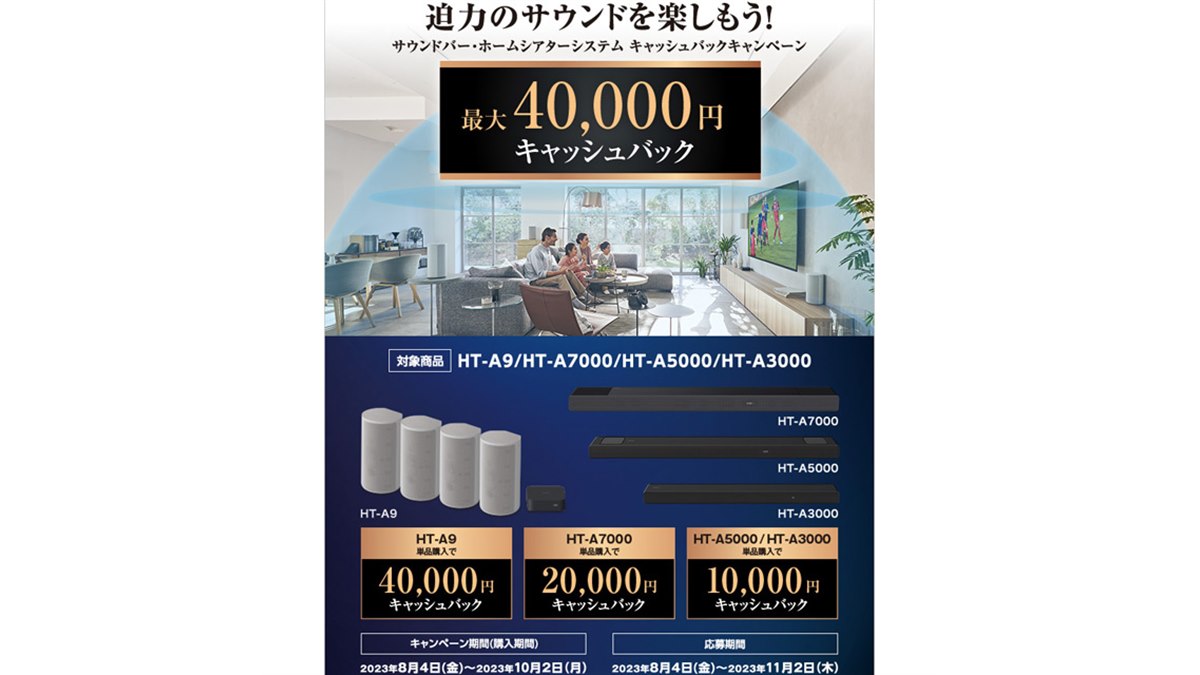 ソニー、最大4万円キャッシュバックの「迫力のサウンドを楽しもう