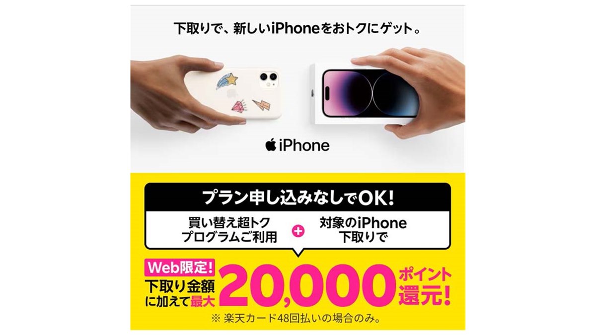 楽天モバイル、最大20,000pt還元のWEB限定「iPhone新規購入&下取り