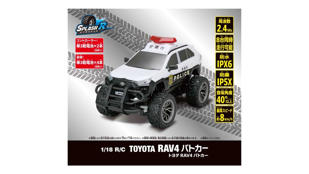 時速約8kmの水陸両用トイR/C「トヨタ RAV4 パトカー」が本日10月