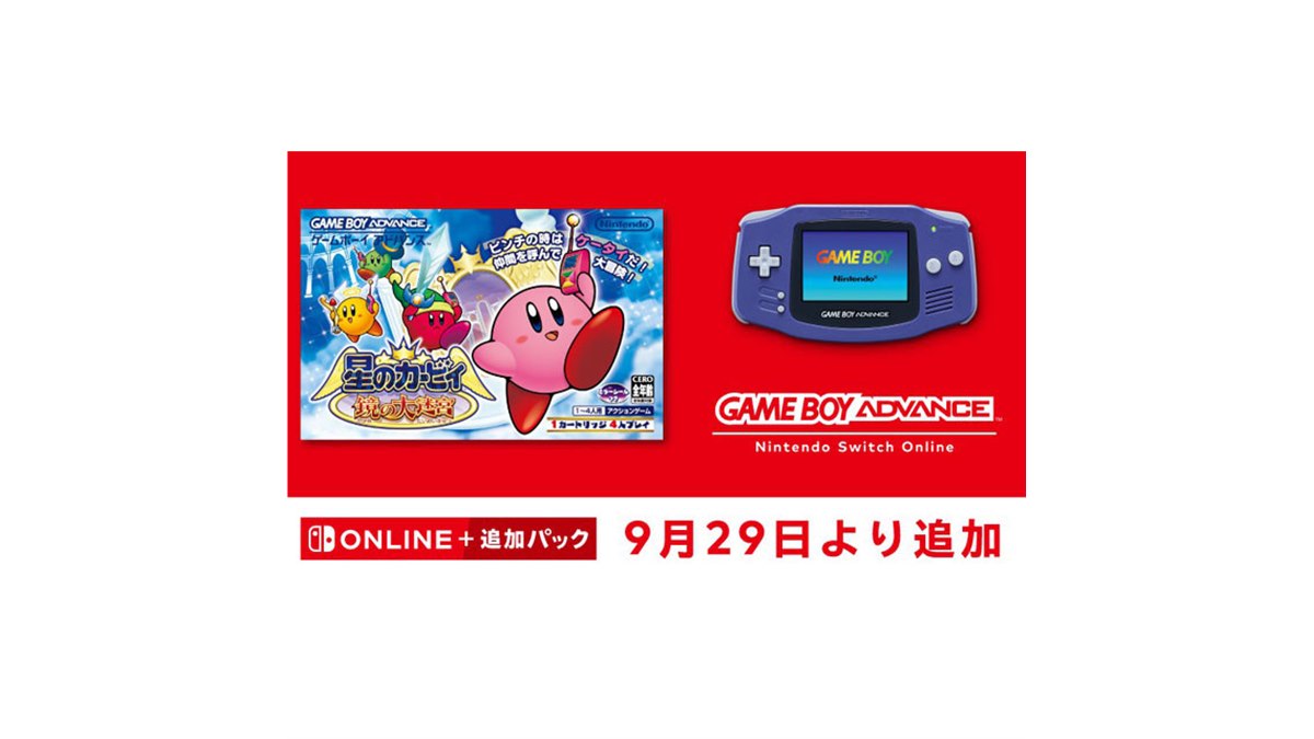 ゲームボーイアドバンス Nintendo Switch Online「星のカービィ 鏡の大迷宮」が配信決定 - 価格.com