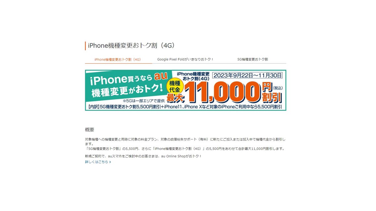 au、iPhone 15シリーズ購入で合計最大11,000円割引の「iPhone機種変更