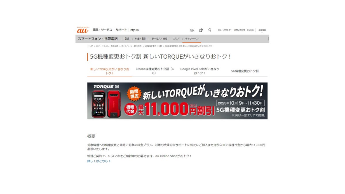 au「TORQUE G06」が最大11,000円オフの「いきなりおトク