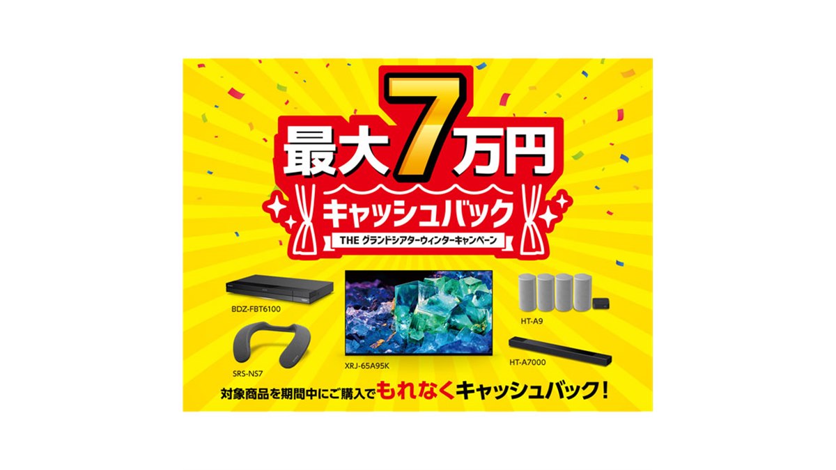 ソニー、最大7万円キャッシュバックの「THE グランドシアターウィンターキャンペーン」 - 価格.com