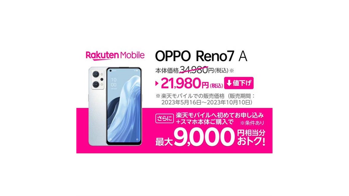 13,000円オフ、楽天モバイルが5Gスマホ「OPPO Reno7 A」を再び値下げ - 価格.com