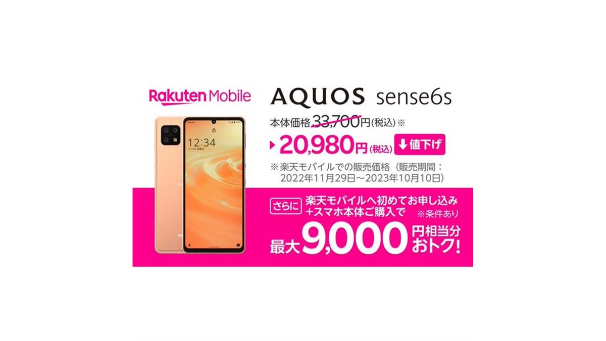 楽天モバイル、シャープ5Gスマホ「AQUOS sense6s」を12,720円値下げ - 価格.com