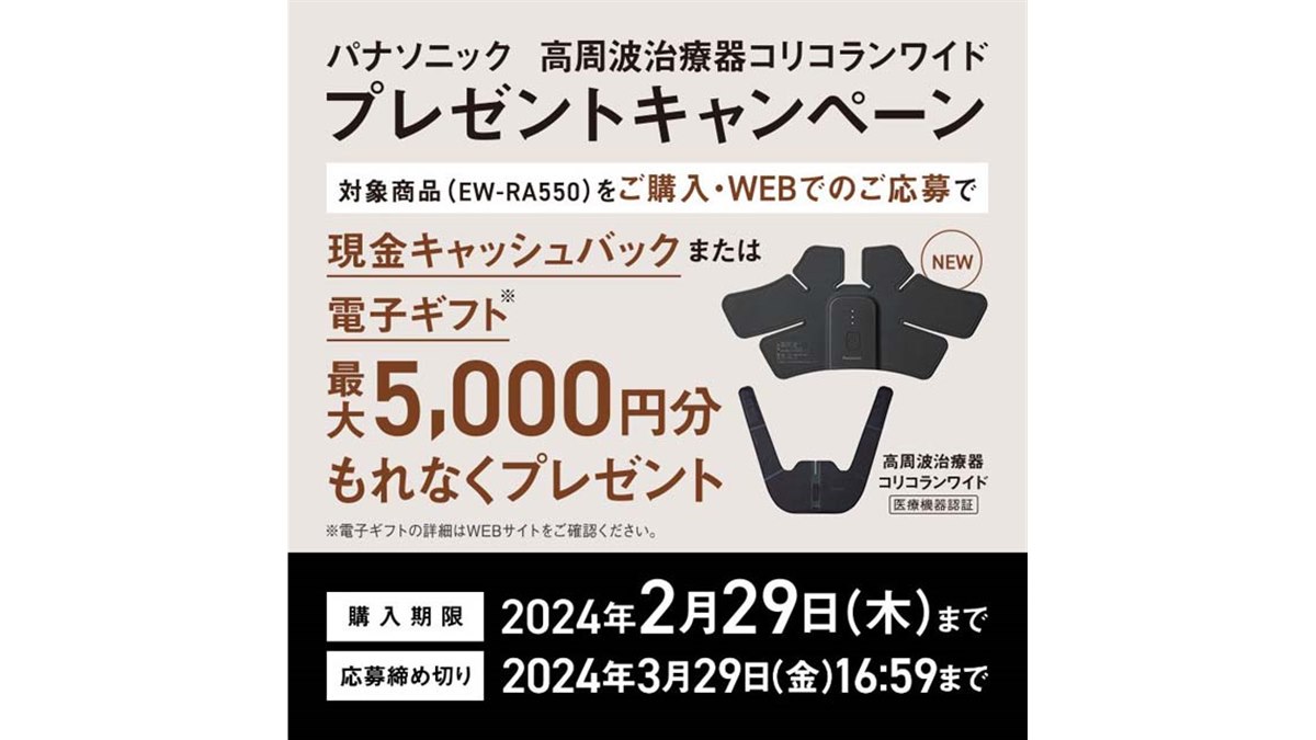 最大5,000円還元、パナソニックの「高周波治療器コリコランワイド」購入キャンペーン - 価格.com