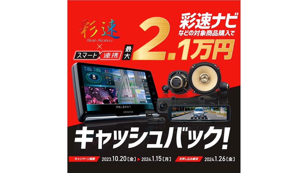 合計最大21,000円還元、ケンウッド「彩速ナビ」キャンペーンは本日1月15日まで - 価格.com