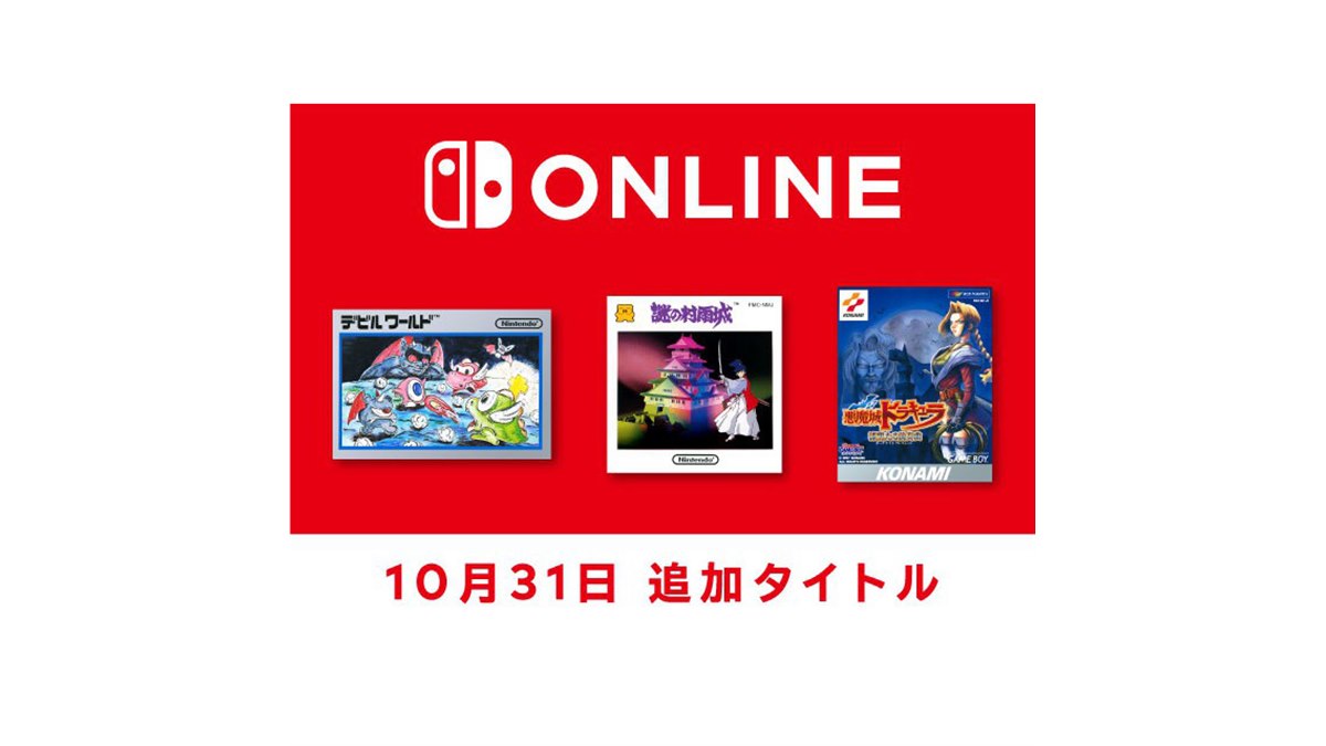 任天堂、“ハロウィンにピッタリな3タイトル”をSwitch Online向けに配信 