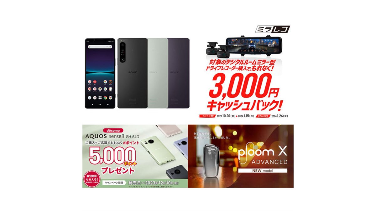 11月の値下げ】ドコモ「Xperia 1 IV」7.7万円割引や「Ploom X