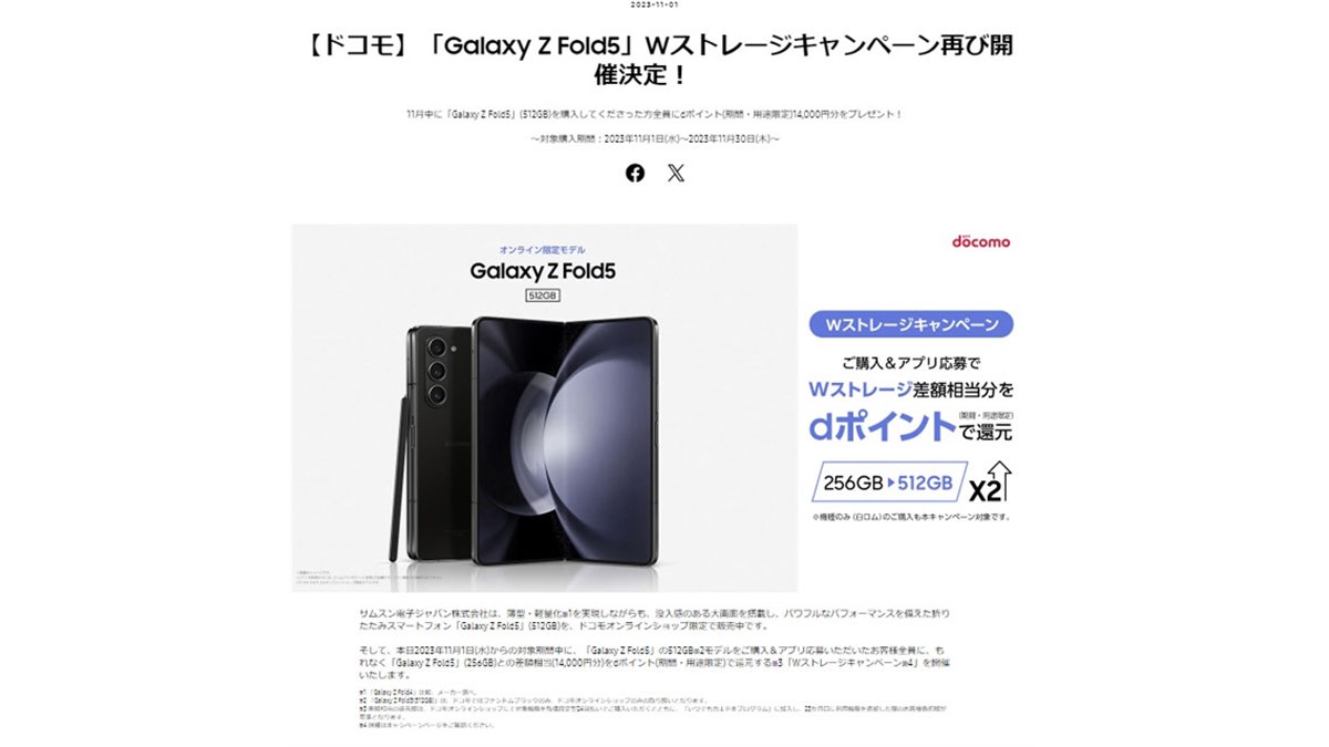 dポイント14,000円分贈呈、ドコモ「Galaxy Z Fold5 SC-55D