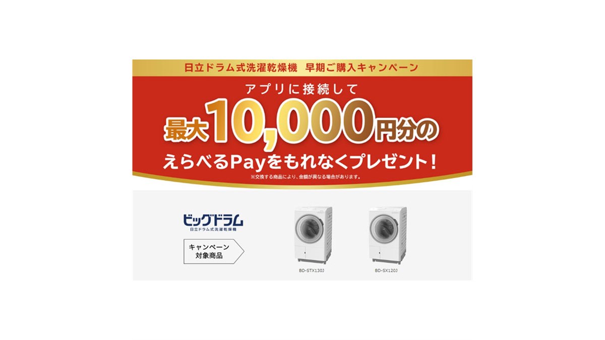 えらべるPay最大10,000円分贈呈、日立ドラム式洗濯乾燥機の早期購入キャンペーン - 価格.com