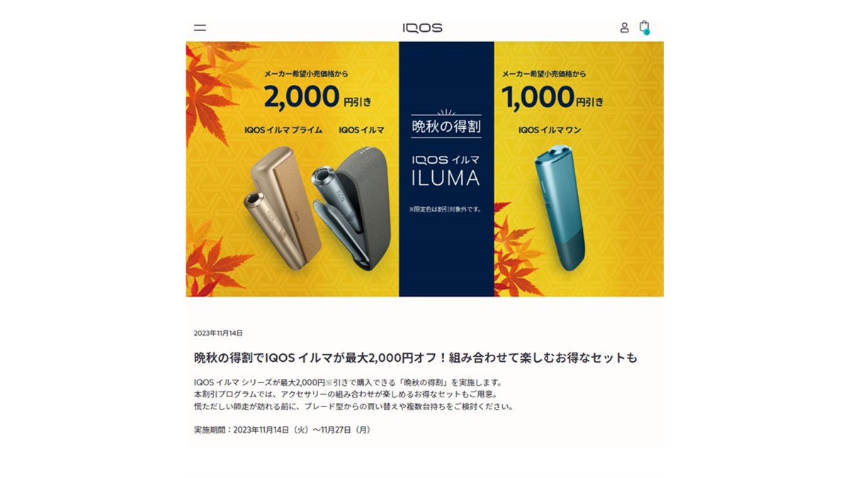 最大2,000円オフ、IQOS ILUMA（アイコス イルマ）シリーズ「得割」は本日11月27日まで - 価格.com