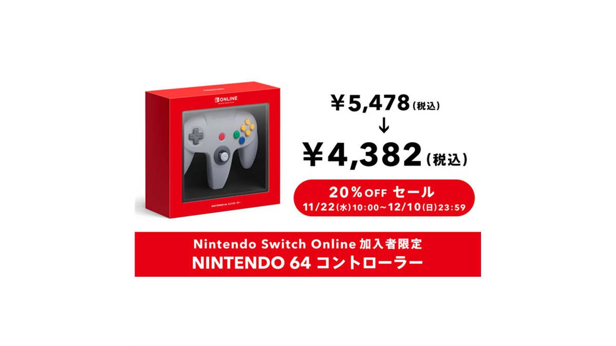 NINTENDO 64 コントローラー」20％オフセールが開始、12月10日23時59分まで - 価格.com