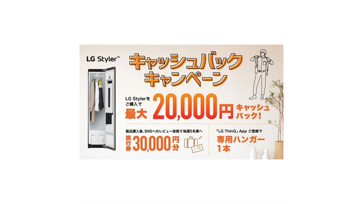 最大2万円キャッシュバック「LG Styler 2023冬 キャッシュバック 