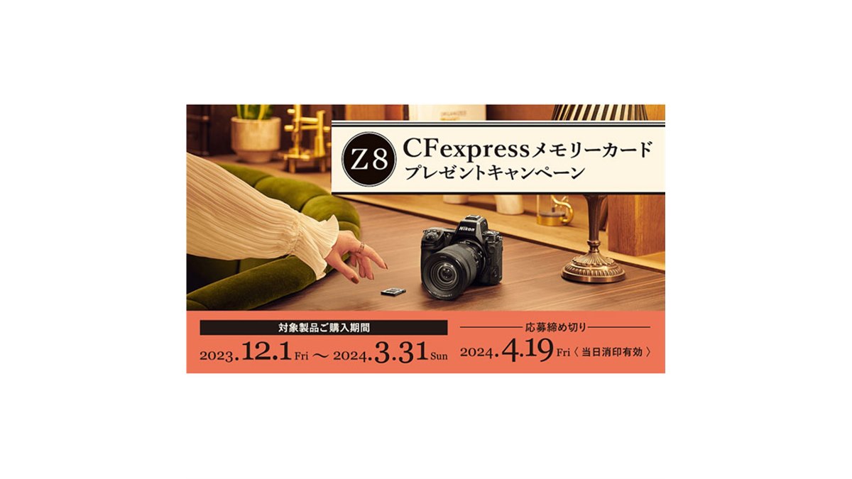 ニコン「Z 8」購入で165GB CFexpressメモリーカードをプレゼント