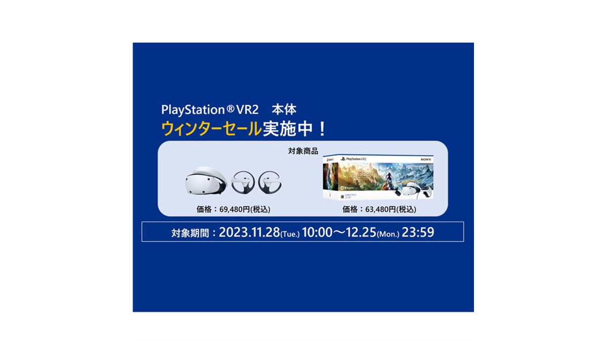 ソニーストア、「PlayStation VR2」対象のウインターセールを12月25日