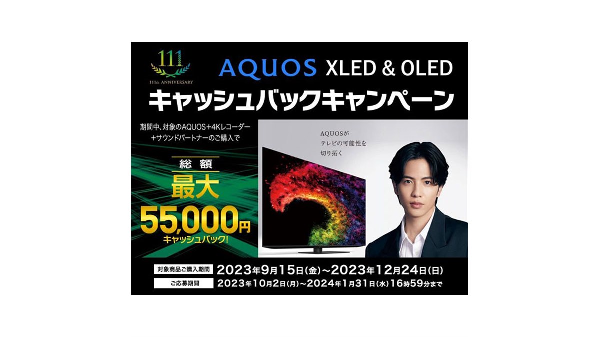 シャープ、最大5.5万円還元のAQUOS XLED & OLEDキャンペーンは本日12月
