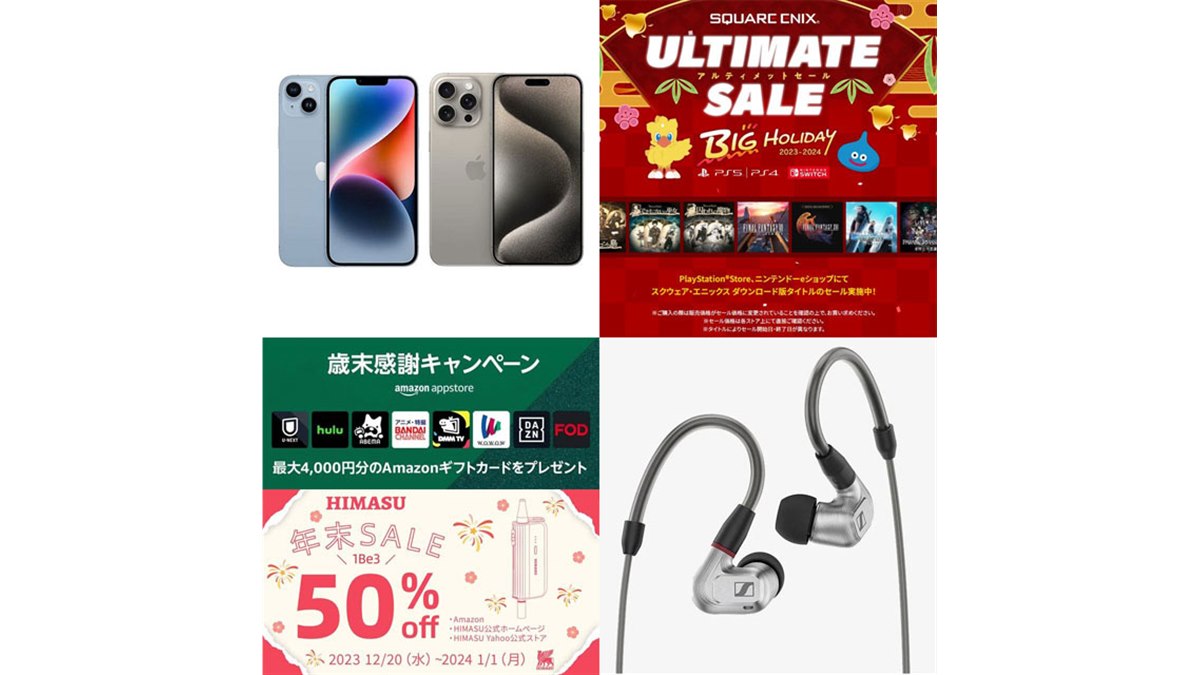 12・1月の値下げ】アマゾンiPhone買取増額やHIMASU50％オフ、スクエニ