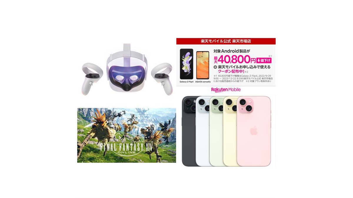 1月の値下げ】iPhone 15シリーズの1.1万円割引、Meta Quest 2が