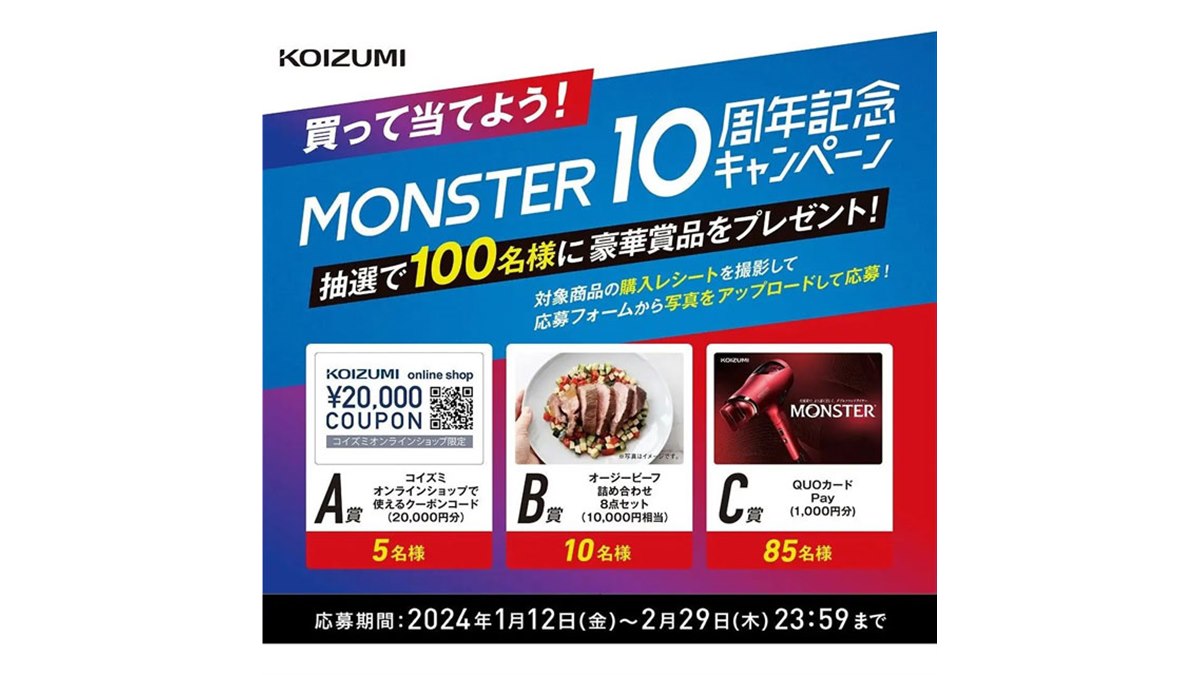 コイズミ、最大2万円分クーポン還元「MONSTER10周年キャンペーン」は