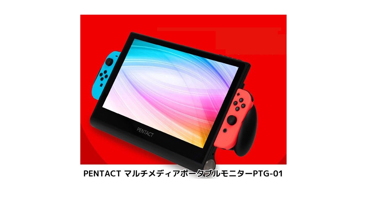 大人ゲーマーに朗報!? 「Nintendo Switch特化型」11.6型モバイルディスプレイに注目 - 価格.com