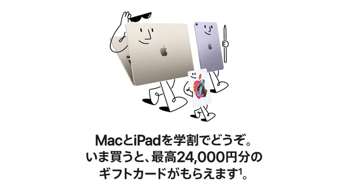 アップル、最大24,000円分還元の「新学期を始めよう」キャンペーン - 価格.com