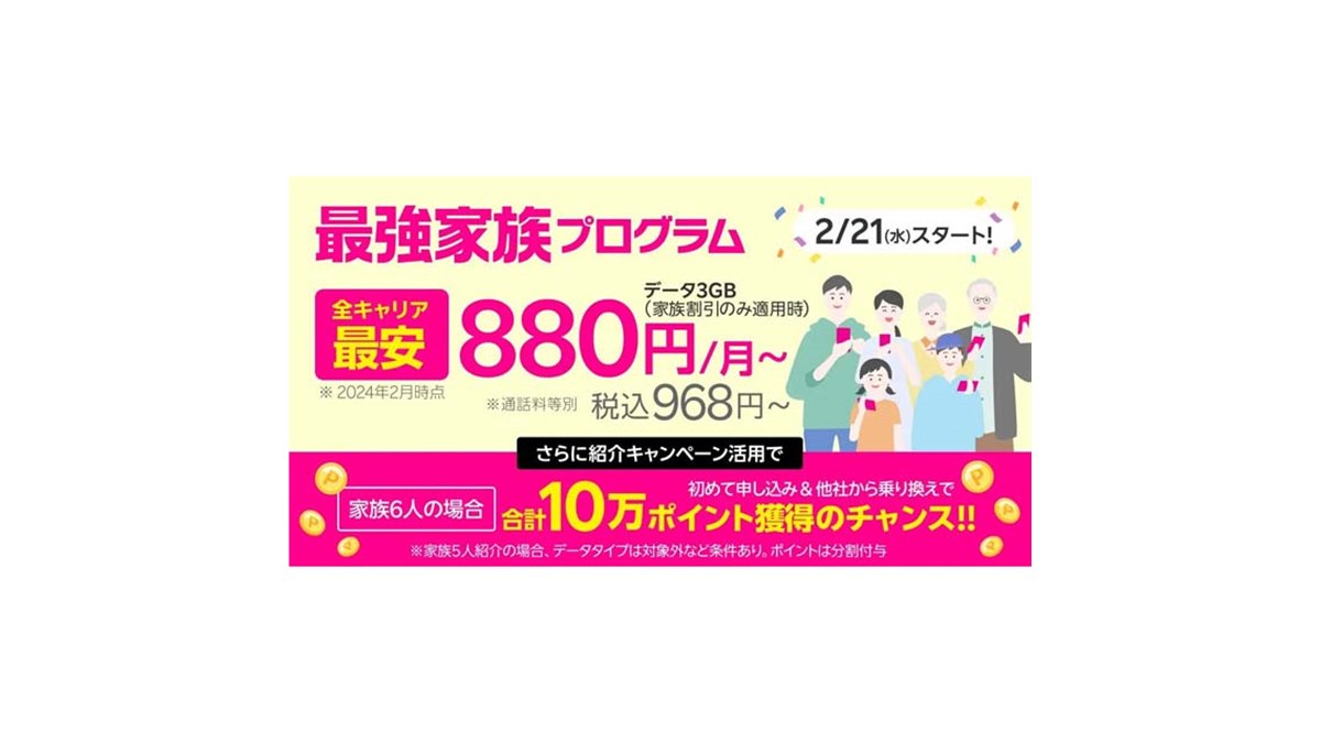 楽天モバイル「最強家族プログラム」が2月21日開始、1回線あたり110円