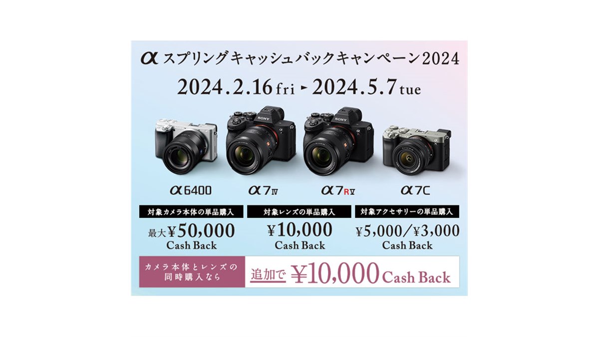 ソニー、カメラ単品最大5万円還元の「αスプリングキャンペーン」は本日5月7日まで - 価格.com