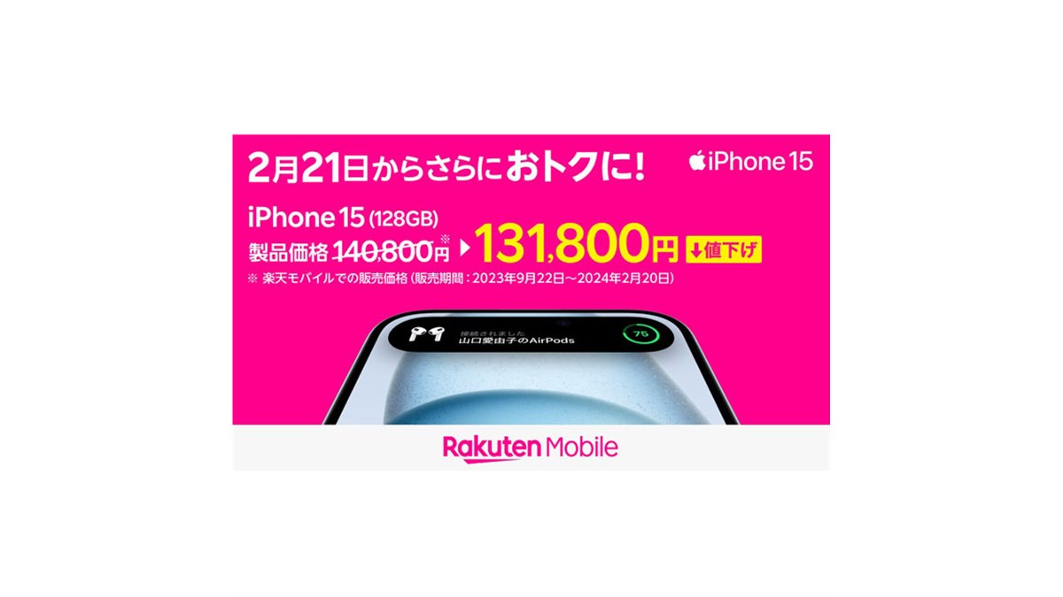 楽天モバイル、iPhone 15シリーズなどを2月21日に値下げ - 価格.com