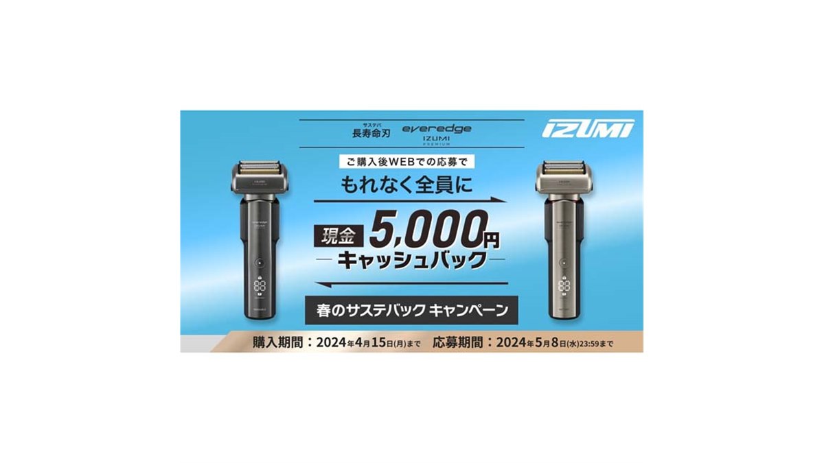 イズミ、シェーバー「everedge IZUMI PREMIUM」購入者に5,000円