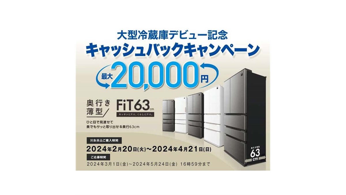 最大20,000円還元、シャープ「大型冷蔵庫デビュー記念キャッシュバックキャンペーン」 - 価格.com