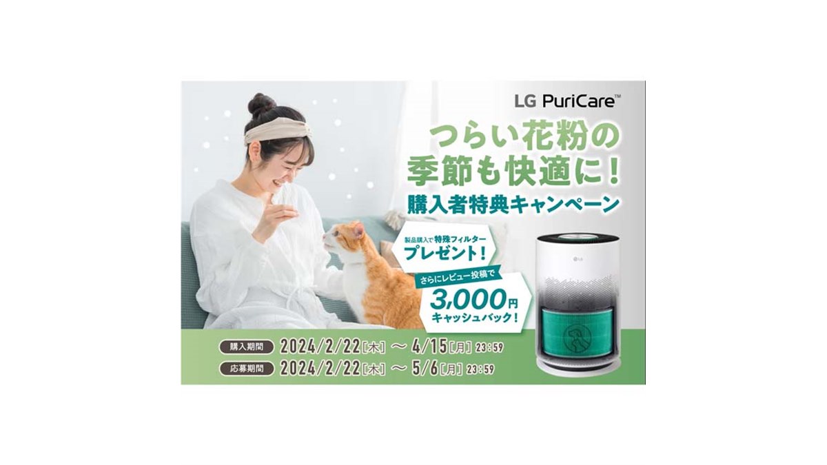3,000円キャッシュバックなど、空気清浄機「LG PuriCare」購入特典