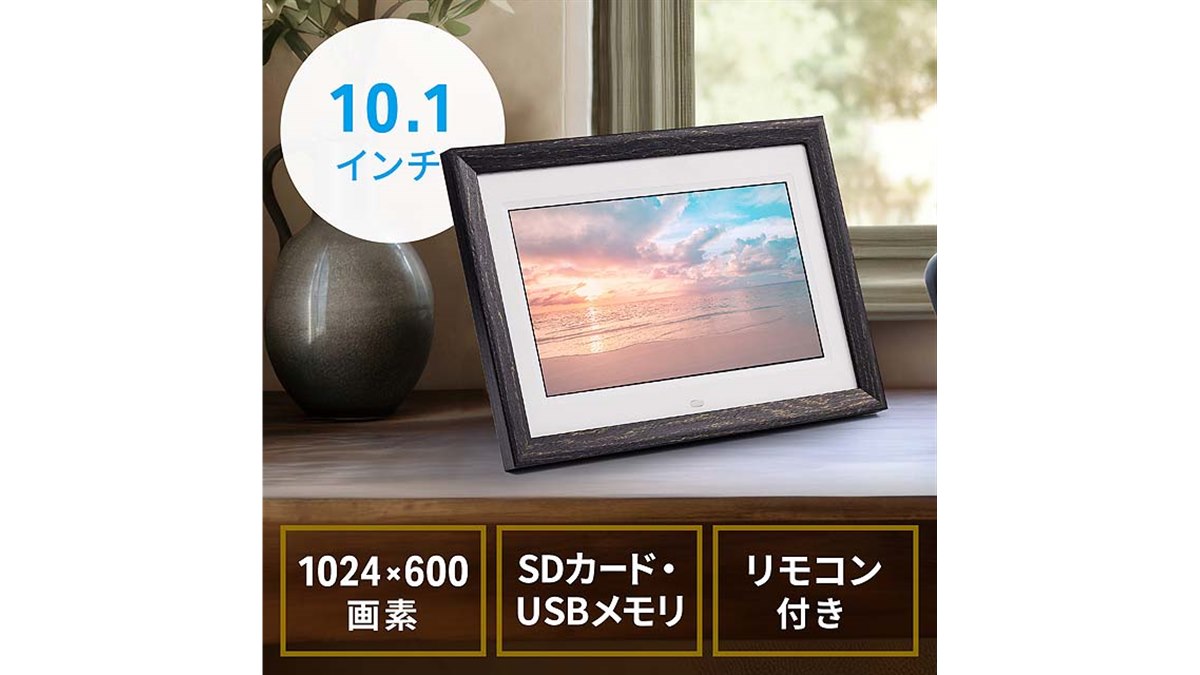 サンワ、1024×600ドットの10.1型デジタルフォトフレーム - 価格.com