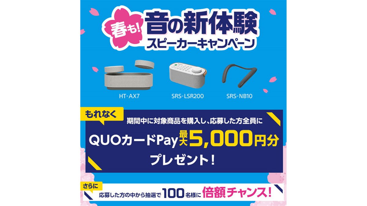 最大5,000円分還元、ソニー「春も！“音の新体験”スピーカー