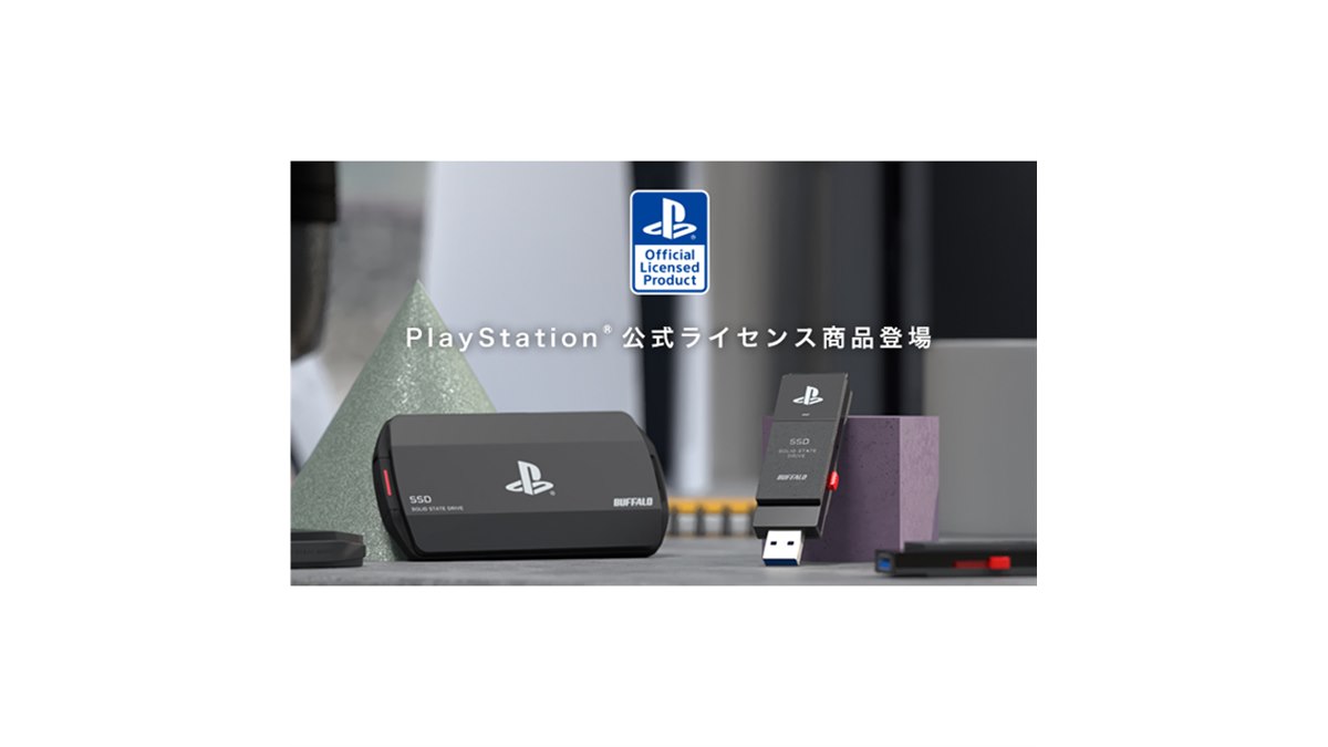 バッファロー、PlayStation公式ライセンス取得の耐衝撃