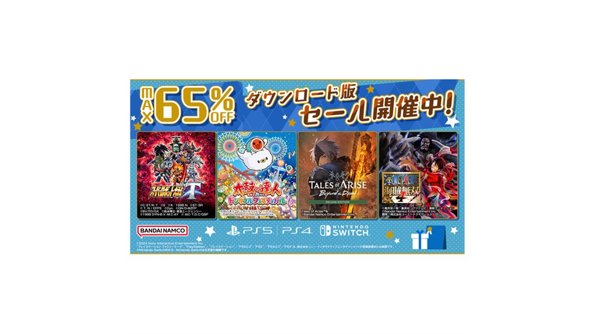 最大65％オフ、PS5/PS4/Switch対象のバンナム「ダウンロード版セール