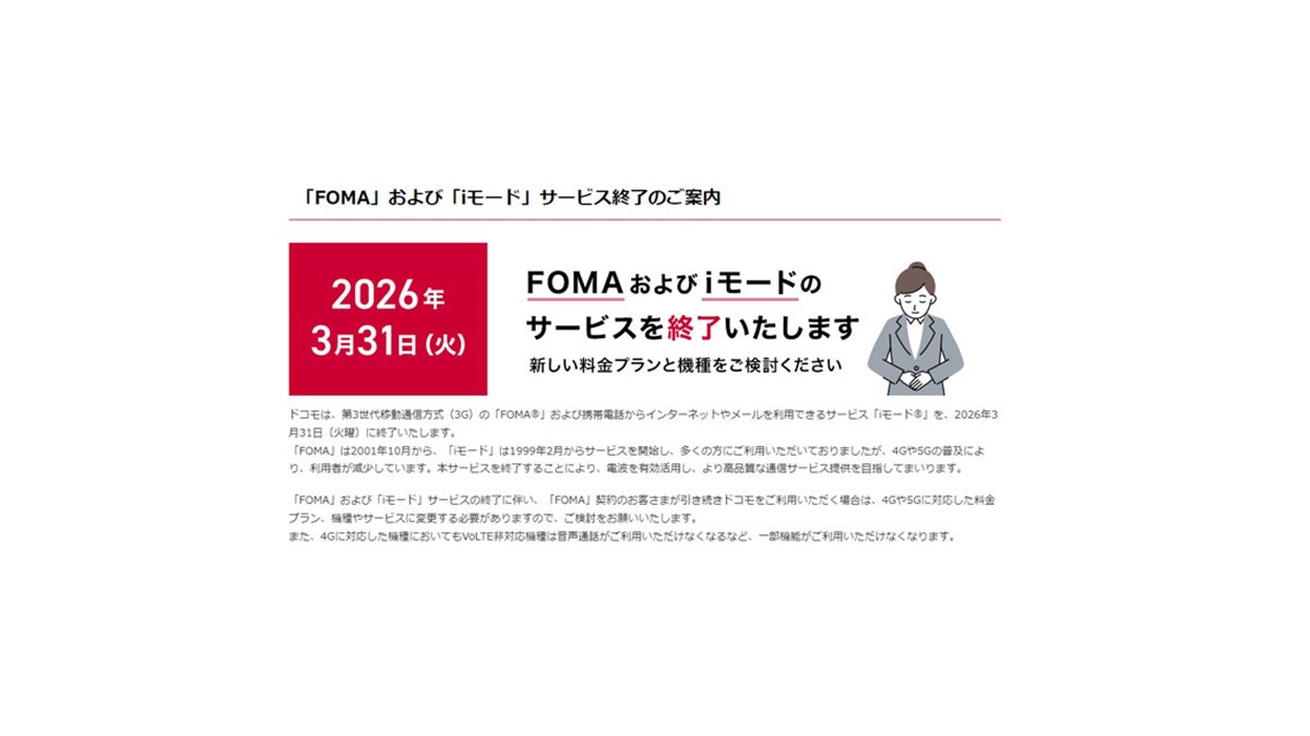 ドコモ、「FOMA」「iモード」2026年3月31日サービス終了についてHPで