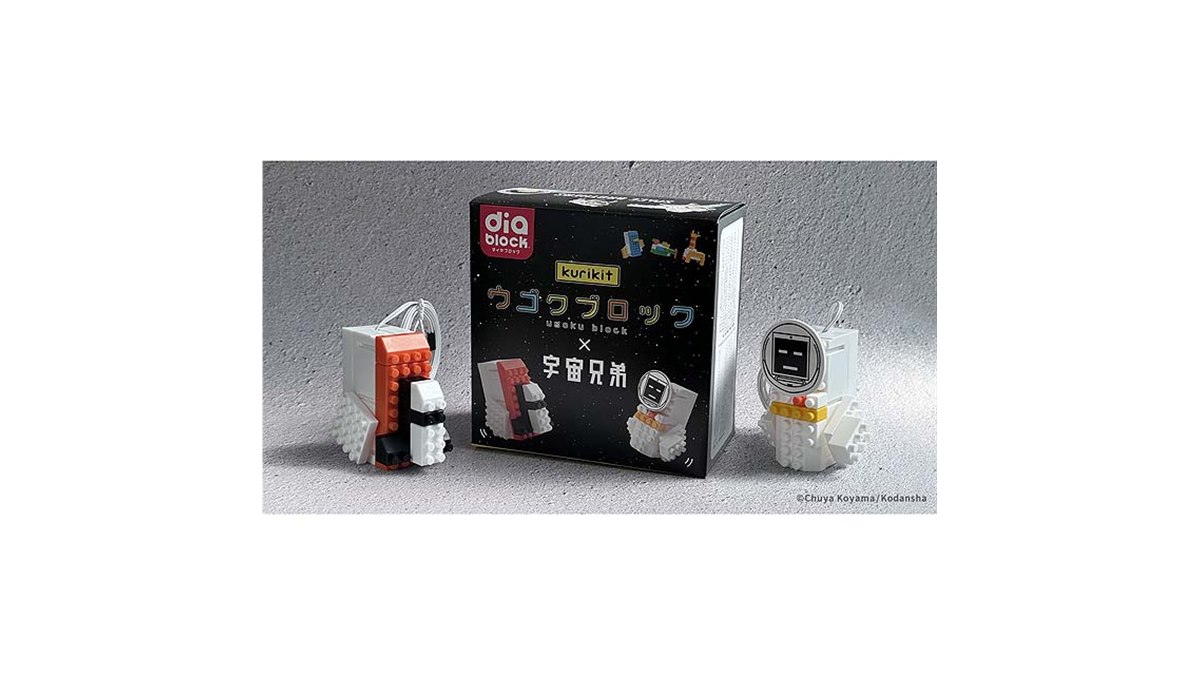 宇宙兄弟」とコラボした「ウゴクブロック 宇宙兄弟パッケージ 宇宙兄弟」とコラボした「ウゴクブロック 宇宙兄弟パッケージ