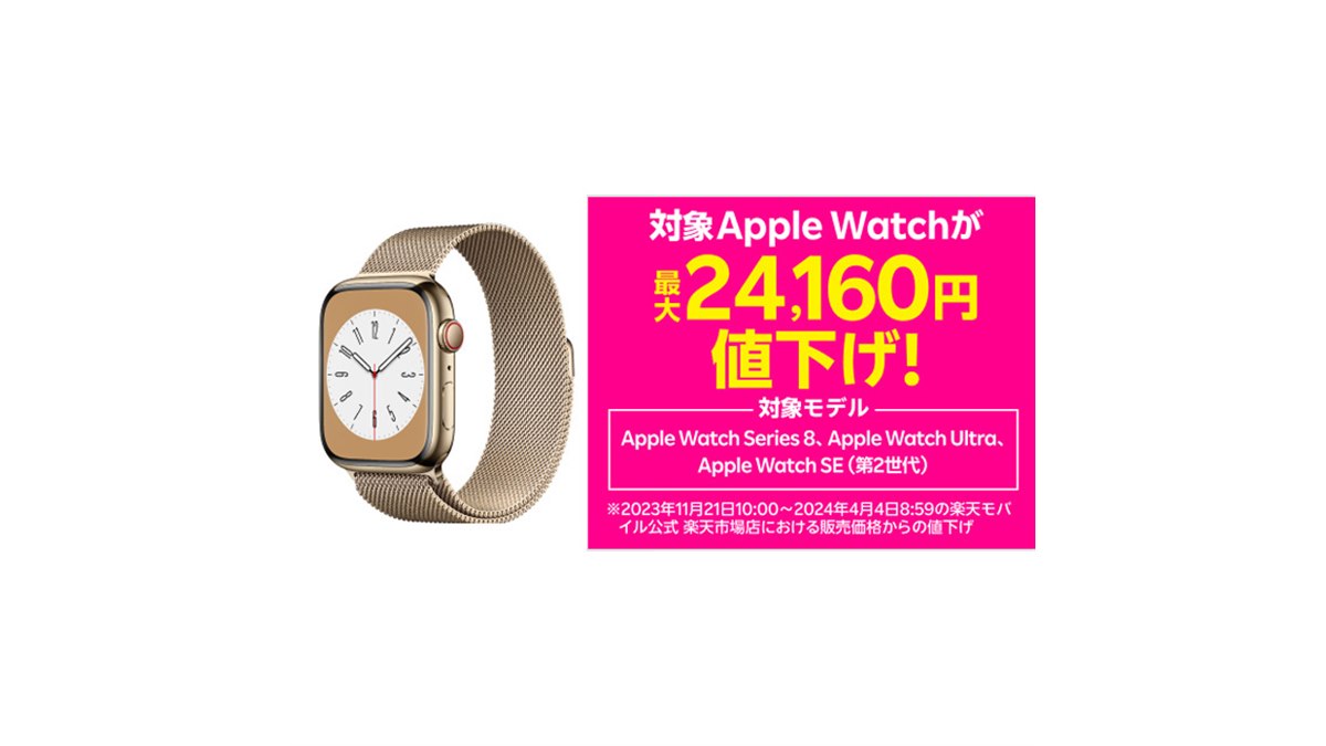 楽天モバイル公式 楽天市場店、対象の「Apple Watch」シリーズを4月4日 