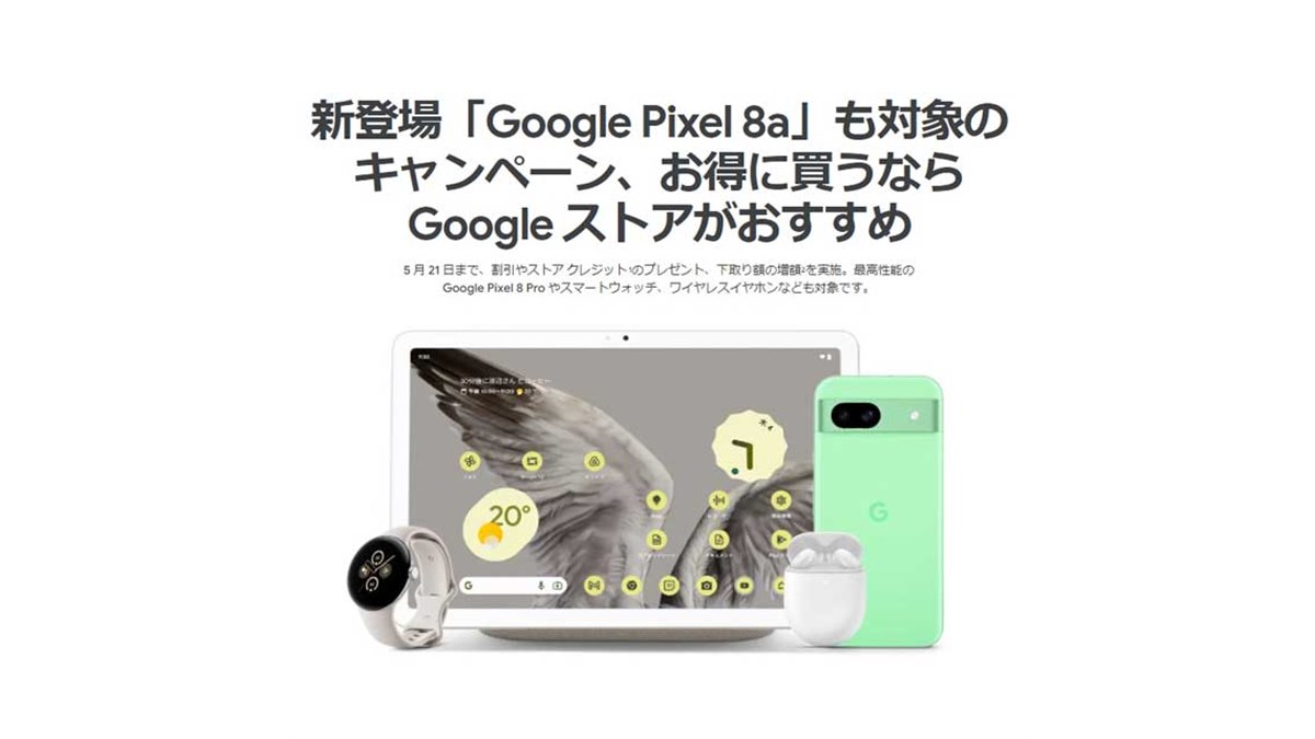 こっそりと割引開始!Pixel 8aが57,340円 Pixelが10%引きクーポン