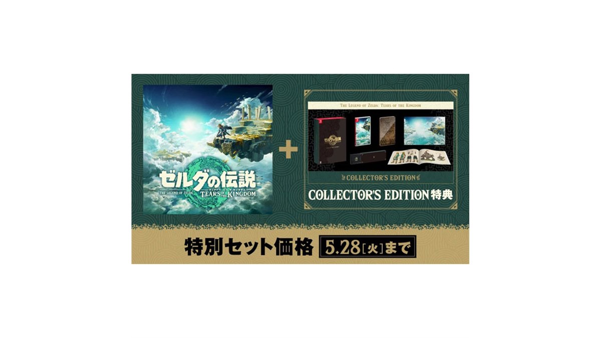 任天堂、「ゼルダの伝説 ティアーズ オブ ザ キングダム」を特別セット価格で販売 - 価格.com