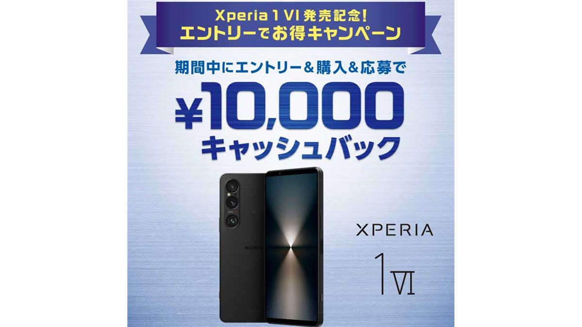ソニー、「Xperia 1 VI」発売記念の10,000円キャッシュバック 